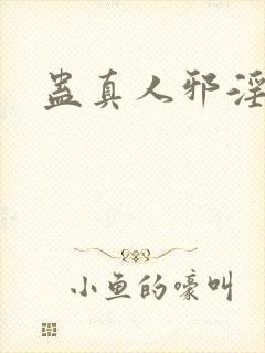 蛊真人邪淫魔尊