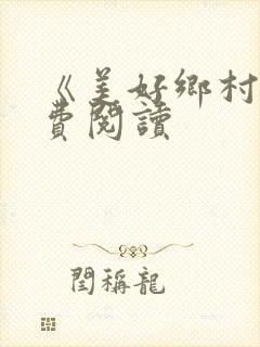 《美好乡村》免费阅读