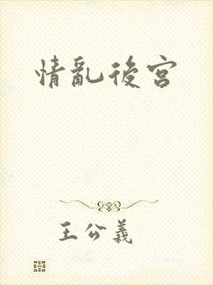 情乱后宫