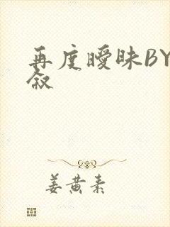 再度暧昧BY今叙