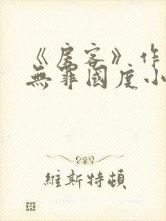 《房客》作者:无罪国度小说