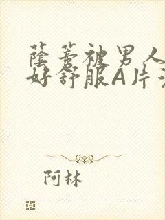 荫蒂被男人添的好舒服A片漫画