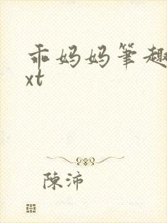 乖妈妈笔趣阁txt