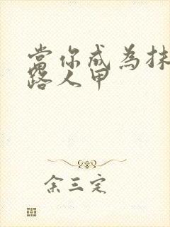 当你成为抹布文路人甲