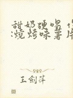 甜奶硬喝 作者:烧烤味薯片 类别