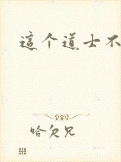 这个道士不好惹