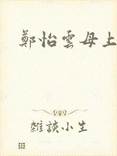 郑怡云母上攻略