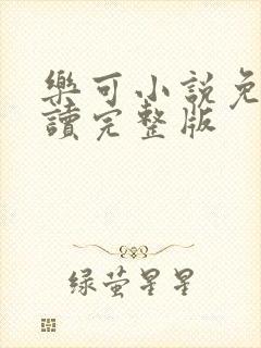 乐可小说免费阅读完整版