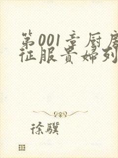 第001章厨房征服贵妇列静