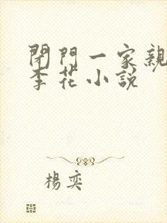 闭门一家亲吕红李花小说