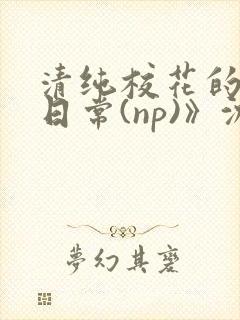 清纯校花的被肉日常(np)》沈柔