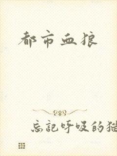 都市血狼
