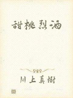 甜桃烈酒