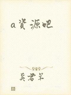 a资源吧