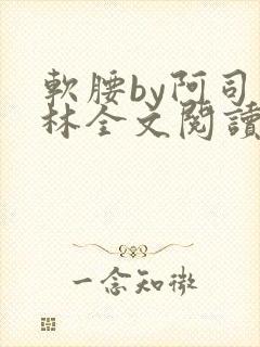 软腰by阿司匹林全文阅读