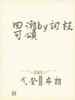 回潮by词枝陈可颂