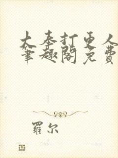 大奉打更人小说笔趣阁免费阅读