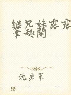 继兄妹露露小说笔趣阁