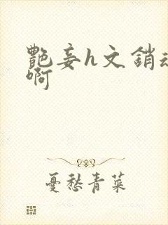 艳妾h文销魂嗯啊