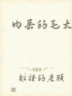 肉岳的毛太浓了