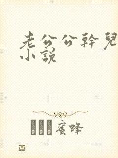 老公公干儿媳妇小说