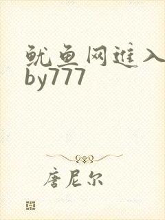 鱿鱼网进入官网by777