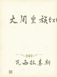 大周皇族txt