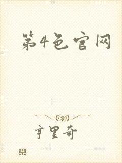 第4色官网