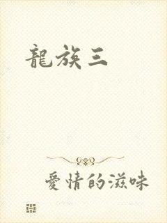 龙族三