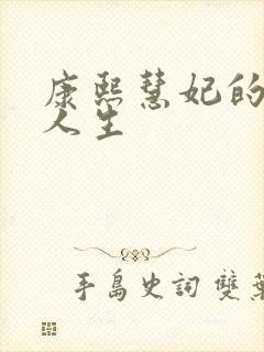 康熙慧妃的躺赢人生