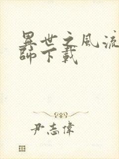 异世之风流大法师下载