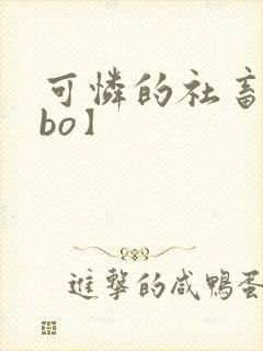 可怜的社畜【abo】