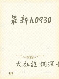最新h0930