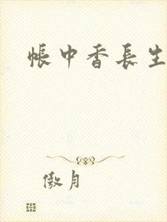 帐中香长生君