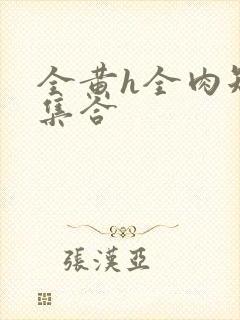 全黄h全肉短篇集合