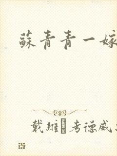 苏青青一嫁三夫