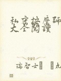 私密按摩师小说大全阅读