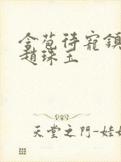 含苞待宠镇国公赵珠玉