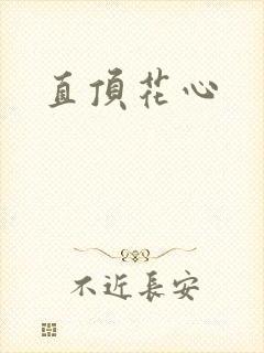 直顶花心