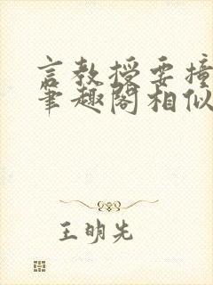 言教授要撞坏了笔趣阁相似的小说