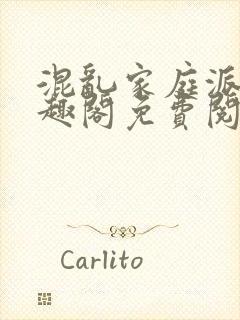 混乱家庭派对笔趣阁免费阅读全文笔趣阁