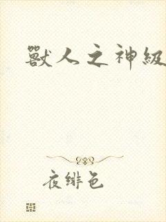 兽人之神级矿师