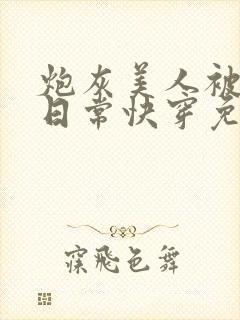 炮灰美人被浇灌日常快穿免费阅读