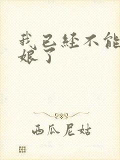 我已经不能当新娘了