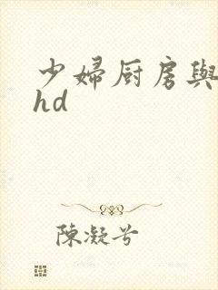 少妇厨房与子伦hd