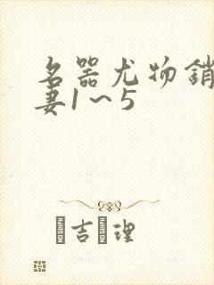 名器尤物销魂人妻1～5