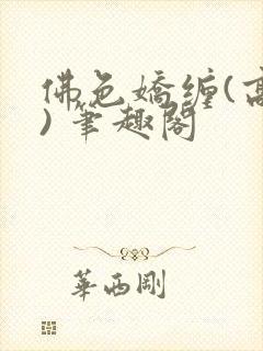 佛色娇缠(高干) 笔趣阁