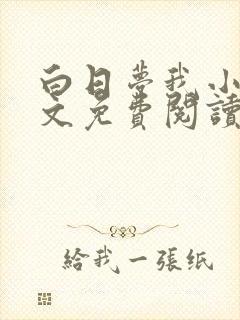 白日梦我小说全文免费阅读