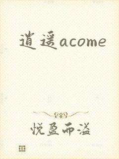 逍遥acome