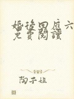 婚后回应六盲星免费阅读